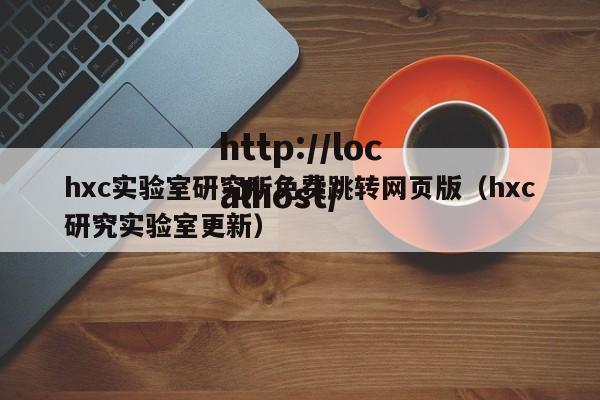 hxc实验室研究所免费跳转网页版（hxc研究实验室更新）